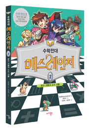 수학전대 매스레인저 2(워크북1권포함)