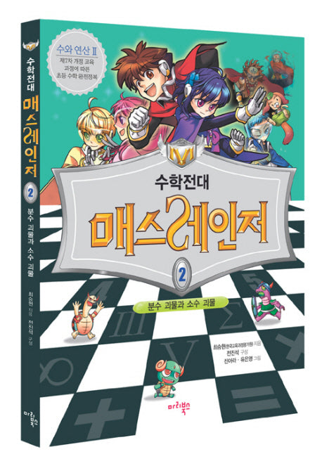 수학전대 매스레인저 2(워크북1권포함)