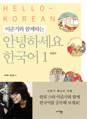이준기와 함께하는 안녕하세요 한국어 1(한글판)