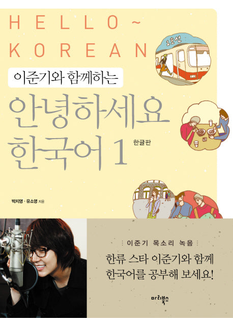 이준기와 함께하는 안녕하세요 한국어 1(한글판)