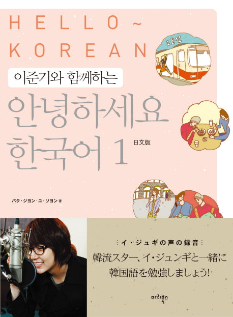 안녕하세요 한국어 1(일본어판)(이준기와 함께하는)(CD1장포함)
