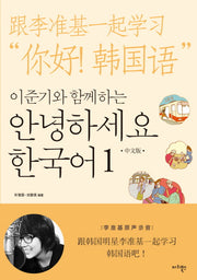 안녕하세요 한국어 1(중국어판)(이준기와 함께하는)