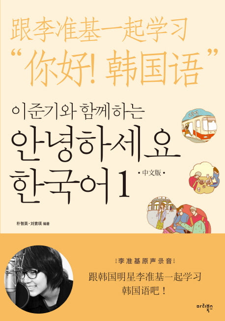 안녕하세요 한국어 1(중국어판)(이준기와 함께하는)