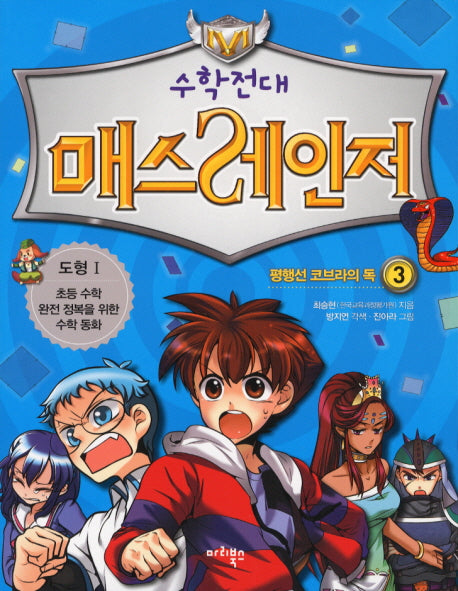 수학전대 매스레인저 3: 평행선 코브라의 독