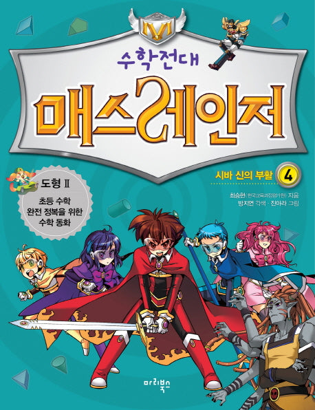 수학전대 매스레인저 4: 시바 신의 부활