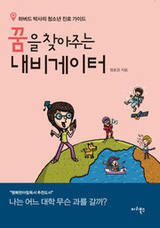 꿈을 찾아주는 내비게이터(개정판)