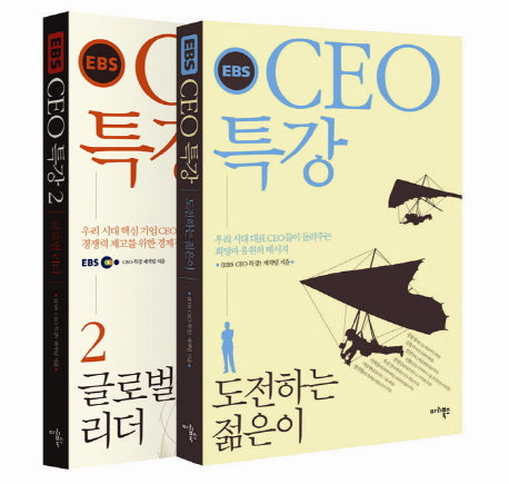 EBS CEO 특강 세트(전2권)