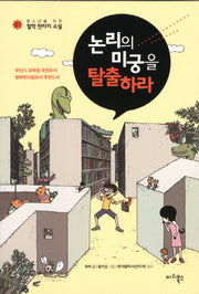 논리의 미궁을 탈출하라(3판)(청소년을 위한 철학 판타지 소설 1)