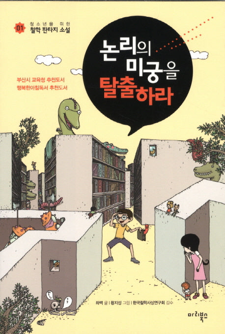 논리의 미궁을 탈출하라(3판)(청소년을 위한 철학 판타지 소설 1)