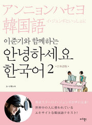 안녕하세요 한국어 2(일본어판)(이준기와 함께하는)(CD2장포함)