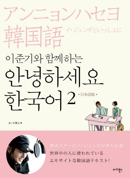 안녕하세요 한국어 2(일본어판)(이준기와 함께하는)(CD2장포함)