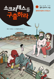 소크라테스를 구출하라(청소년을 위한 철학 판타지 소설 2)