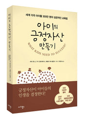 아이의 긍정자산 만들기