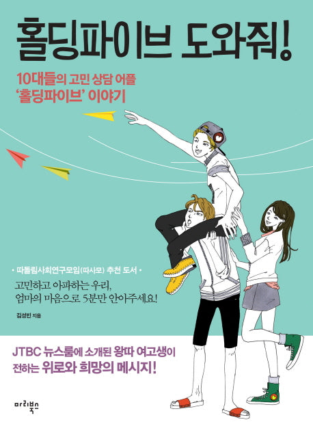 홀딩 파이브 도와줘
