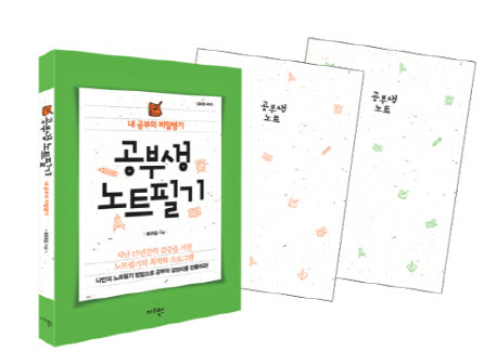 공부생 노트필기 세트 (전3권)
