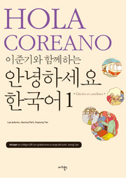이준기와 함께하는 안녕하세요 한국어 1(스페인어판)