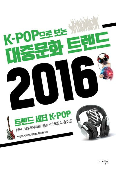 대중문화 트렌드 2016(K-POP으로 보는)