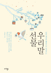 우리말 선물(나와 세상을 행복으로 이어주는)