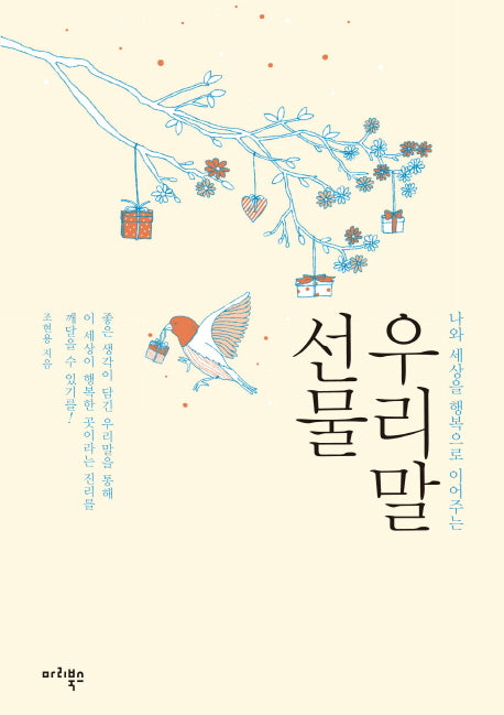 우리말 선물(나와 세상을 행복으로 이어주는)