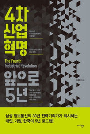 4차 산업혁명, 앞으로 5년