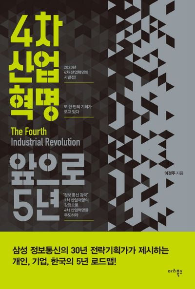 4차 산업혁명, 앞으로 5년