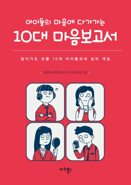 10대 마음보고서(아이들의 마음에 다가가는)