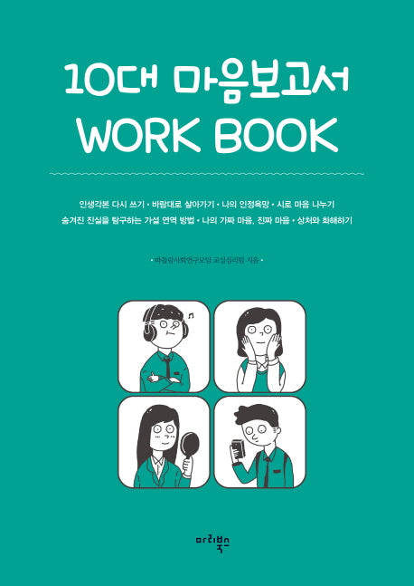10대 마음보고서 Work Book