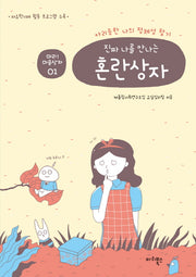 진짜 나를 만나는 혼란상자(마리i(마리아이) 마음상자 1)
