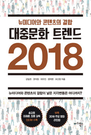 대중문화 트렌드 2018
