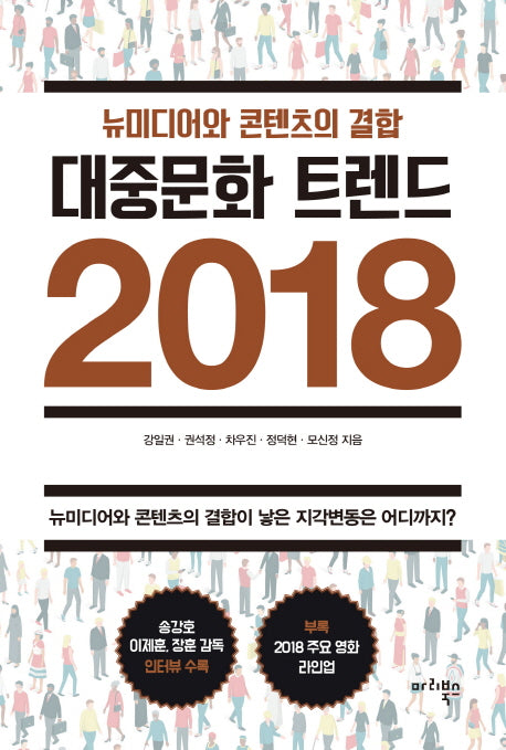 대중문화 트렌드 2018