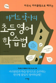하버드 박사의 초등 영어학습법(미국식 커리큘럼으로 배우는)(개정판)