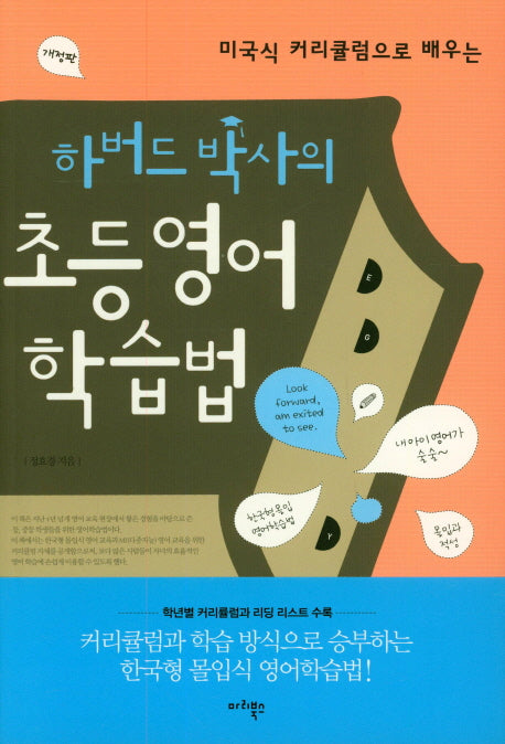 하버드 박사의 초등 영어학습법(미국식 커리큘럼으로 배우는)(개정판)