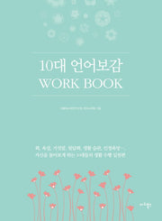 10대 언어보감 Work Book