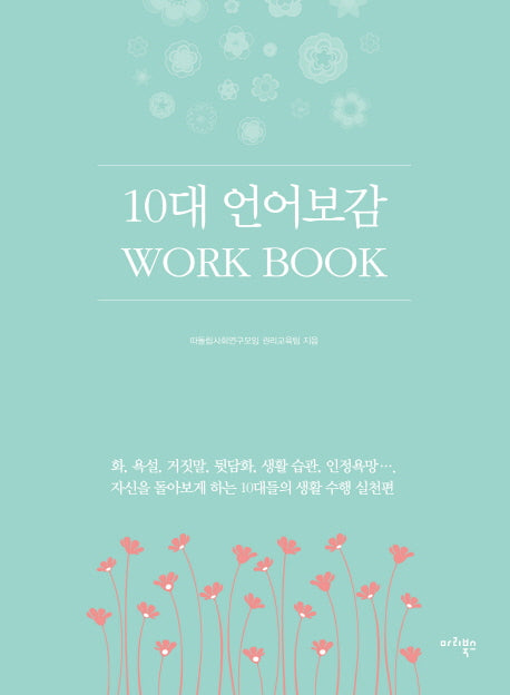 10대 언어보감 Work Book