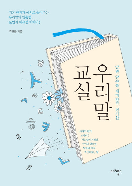 우리말 교실(알면 알수록 재미있고 신기한)