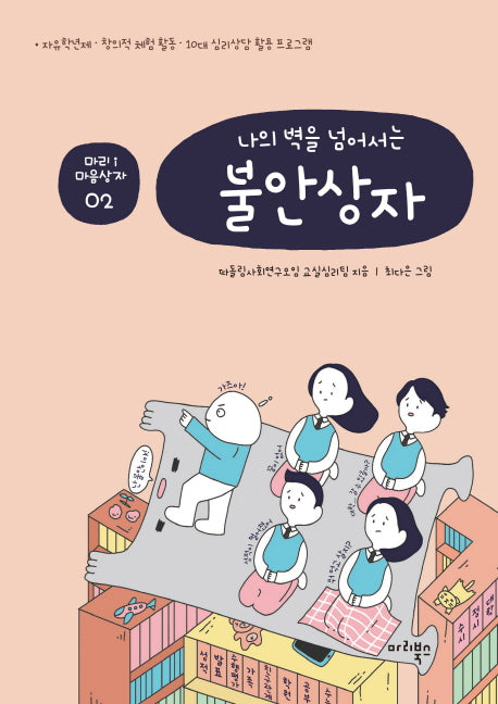 불안상자(나의 벽을 넘어서는)(마리i(마리아이) 마음상자 2)