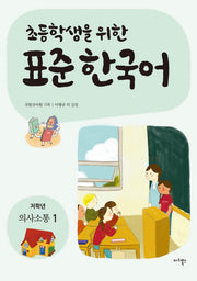 표준 한국어: 저학년 의사소통(1)(초등학생을 위한)