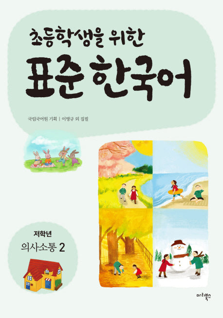 표준 한국어: 저학년 의사소통 2(초등학생을 위한)