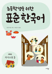 표준 한국어: 의사소통 3(저학년)(초등학생을 위한)