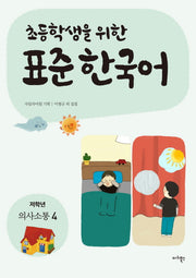 표준 한국어: 의사소통 4(저학년)(초등학생을 위한)