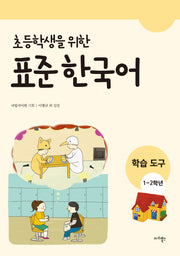 표준 한국어: 학습도구(1~2학년)(초등학생을 위한)