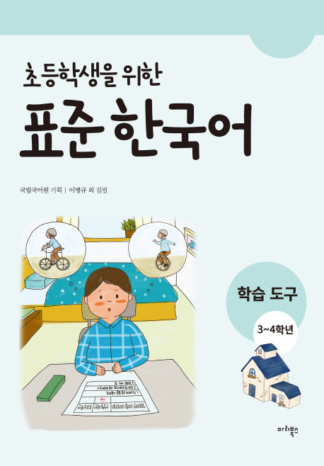표준 한국어: 학습도구 3~4학년(초등학생을 위한)