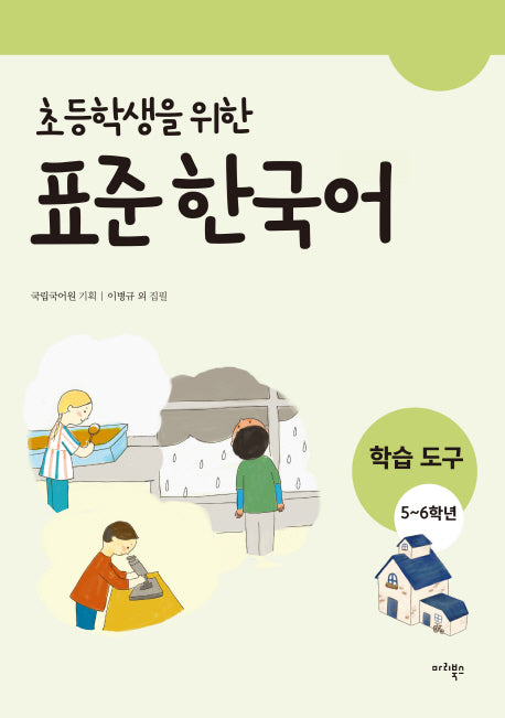 표준 한국어: 학습도구(5~6학년)(초등학생을 위한)