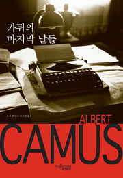 카뮈의 마지막 날들(양장본 HardCover)