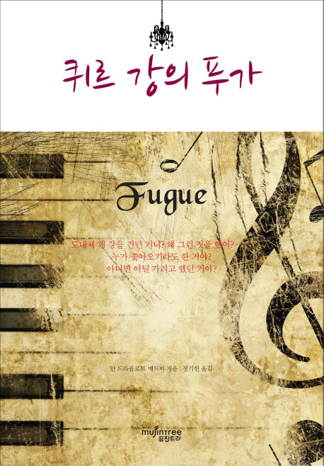퀴르 강의 푸가