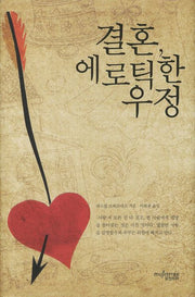 결혼 에로틱한 우정(양장본 HardCover)