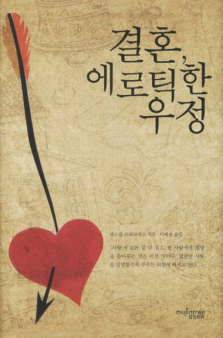 결혼 에로틱한 우정(양장본 HardCover)
