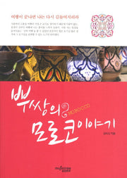 뿌쌍의 모로코이야기