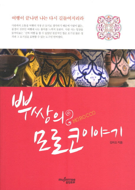뿌쌍의 모로코이야기