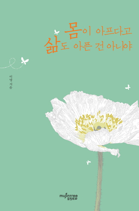 몸이 아프다고 삶도 아픈 건 아니야